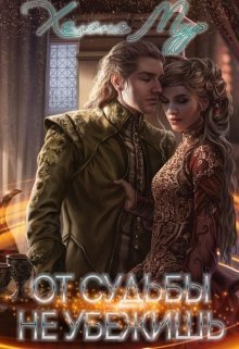 От судьбы не убежишь (СИ) - Читать Любимую Русскую Полную Книгу 👉 Read-E-Book.com
