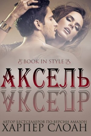 Аксель (ЛП) - Читать Любимую Русскую Полную Книгу 👉 Read-E-Book.com