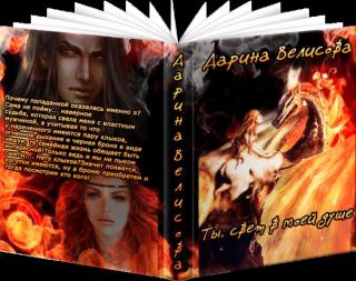 Ты, свет в моей душе (СИ) - Читать Любимую Русскую Полную Книгу 👉 Read-E-Book.com