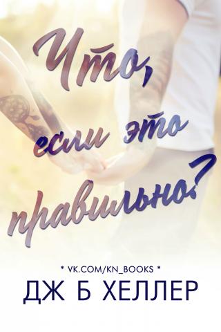 Что, если это правильно? - Читать Любимую Русскую Полную Книгу 👉 Read-E-Book.com