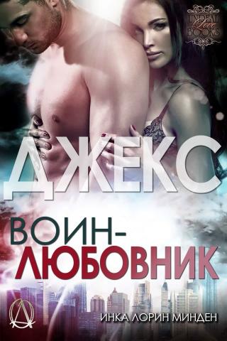 Джекс [ЛП] - Читать Любимую Русскую Полную Книгу 👉 Read-E-Book.com
