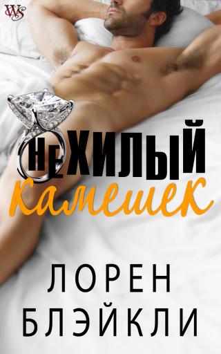 Нехилый камешек - Читать Любимую Русскую Полную Книгу 👉 Read-E-Book.com