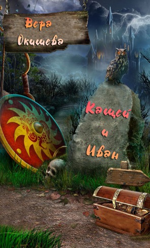 Кащей и Иван (СИ) - Читать Любимую Русскую Полную Книгу 👉 Read-E-Book.com