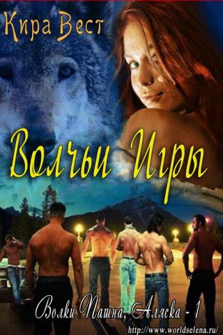Вольчьи игры - Читать Любимую Русскую Полную Книгу 👉 Read-E-Book.com