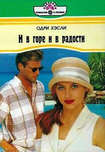 И в горе и в радости - Читать Любимую Русскую Полную Книгу 👉 Read-E-Book.com