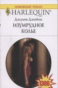 Изумрудное колье - Читать Любимую Русскую Полную Книгу 👉 Read-E-Book.com