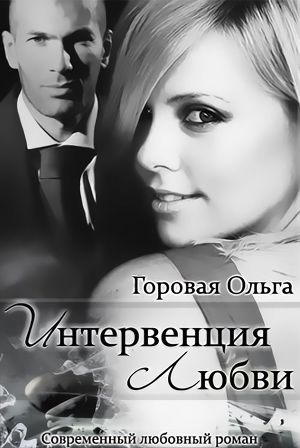 Интервенция любви (СИ) - Читать Любимую Русскую Полную Книгу 👉 Read-E-Book.com
