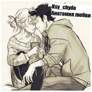 Анатомия любви (СИ) - Читать Любимую Русскую Полную Книгу 👉 Read-E-Book.com