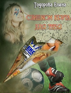 Слишком крута для тебя… - Читать Любимую Русскую Полную Книгу 👉 Read-E-Book.com
