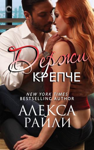 Держи крепче - Читать Любимую Русскую Полную Книгу 👉 Read-E-Book.com