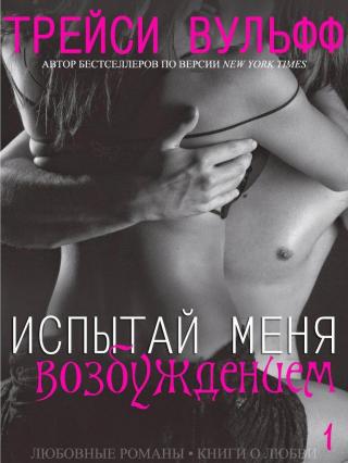 «Испытай меня возбуждением» - Читать Любимую Русскую Полную Книгу 👉 Read-E-Book.com