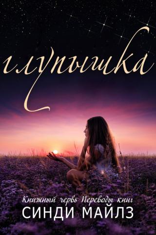 Глупышка - Читать Любимую Русскую Полную Книгу 👉 Read-E-Book.com