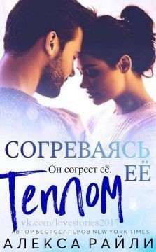 Согреваясь ее теплом (ЛП) - Читать Любимую Русскую Полную Книгу 👉 Read-E-Book.com