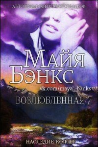 Возлюбленная (ЛП) - Читать Любимую Русскую Полную Книгу 👉 Read-E-Book.com