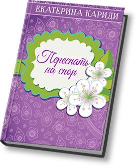 Переспать на спор (СИ) - Читать Любимую Русскую Полную Книгу 👉 Read-E-Book.com