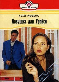 Ловушка для Грейси - Читать Любимую Русскую Полную Книгу 👉 Read-E-Book.com