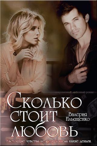Сколько стоит любовь - Читать Любимую Русскую Полную Книгу 👉 Read-E-Book.com