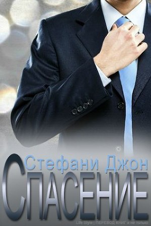 Спасение (ЛП) - Читать Любимую Русскую Полную Книгу 👉 Read-E-Book.com