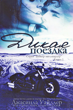 Дикая поездка (ЛП) - Читать Любимую Русскую Полную Книгу 👉 Read-E-Book.com