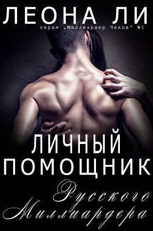 Личный помощник русского миллиардера - Читать Любимую Русскую Полную Книгу 👉 Read-E-Book.com