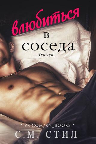 Влюбиться в соседа - Читать Любимую Русскую Полную Книгу 👉 Read-E-Book.com