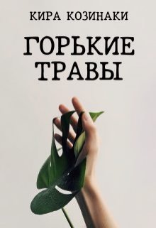 Горькие травы - Читать Любимую Русскую Полную Книгу 👉 Read-E-Book.com