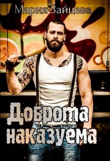 Доброта наказуема - Читать Любимую Русскую Полную Книгу 👉 Read-E-Book.com