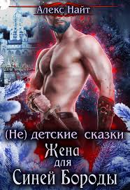(не) детские сказки: Жена для Синей Бороды - Читать Любимую Русскую Полную Книгу 👉 Read-E-Book.com