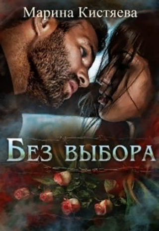 Без выбора - Читать Любимую Русскую Полную Книгу 👉 Read-E-Book.com