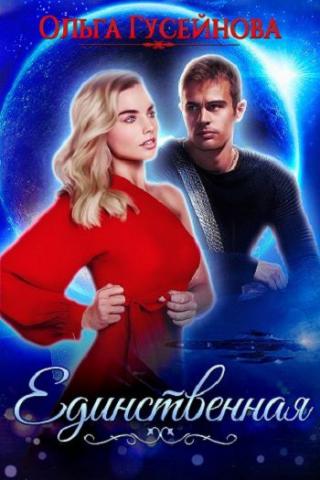 Единственная - Читать Любимую Русскую Полную Книгу 👉 Read-E-Book.com