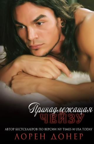 Принадлежащая Чейзу [ЛП] - Читать Любимую Русскую Полную Книгу 👉 Read-E-Book.com