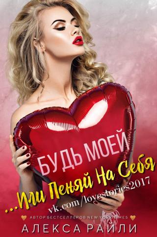 Будь моей...Или пеняй на себя - Читать Любимую Русскую Полную Книгу 👉 Read-E-Book.com