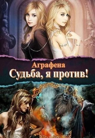 Судьба! Я против... (СИ) - Читать Любимую Русскую Полную Книгу 👉 Read-E-Book.com