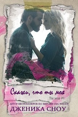 Скажи, что ты моя (ЛП) - Читать Любимую Русскую Полную Книгу 👉 Read-E-Book.com