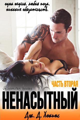 Ненасытный 2 - Читать Любимую Русскую Полную Книгу 👉 Read-E-Book.com