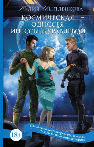 Космическая одиссея Инессы Журавлевой - Читать Любимую Русскую Полную Книгу 👉 Read-E-Book.com