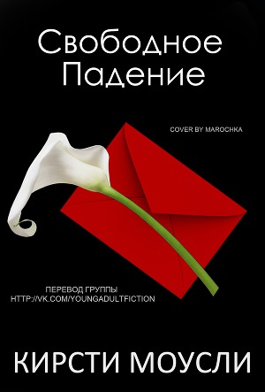 Свободное падение (ЛП) - Читать Любимую Русскую Полную Книгу 👉 Read-E-Book.com