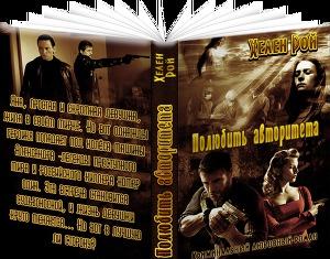 Полюбить авторитета - Читать Любимую Русскую Полную Книгу 👉 Read-E-Book.com