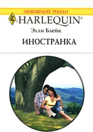 Иностранка - Читать Любимую Русскую Полную Книгу 👉 Read-E-Book.com