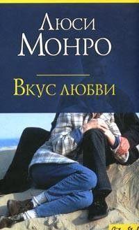 Вкус любви - Читать Любимую Русскую Полную Книгу 👉 Read-E-Book.com