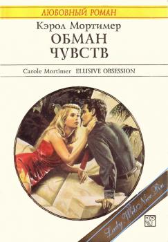 Обман чувств - Читать Любимую Русскую Полную Книгу 👉 Read-E-Book.com