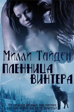 Пленница Винтера (ЛП) - Читать Любимую Русскую Полную Книгу 👉 Read-E-Book.com