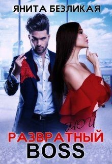Мой развратный босс (СИ) - Читать Любимую Русскую Полную Книгу 👉 Read-E-Book.com