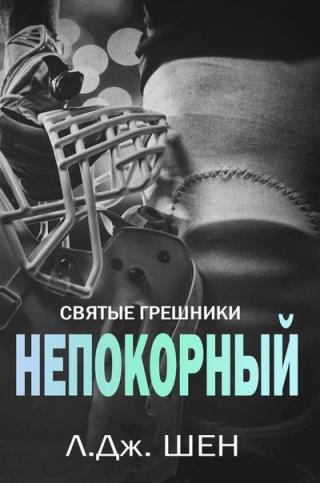 Непокорный - Читать Любимую Русскую Полную Книгу 👉 Read-E-Book.com