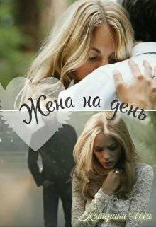 Жена на день (СИ) - Читать Любимую Русскую Полную Книгу 👉 Read-E-Book.com