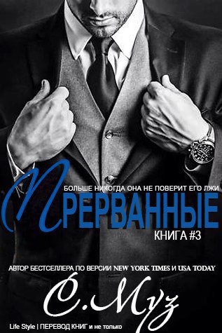 Прерванные - 3 (ЛП) - Читать Любимую Русскую Полную Книгу 👉 Read-E-Book.com