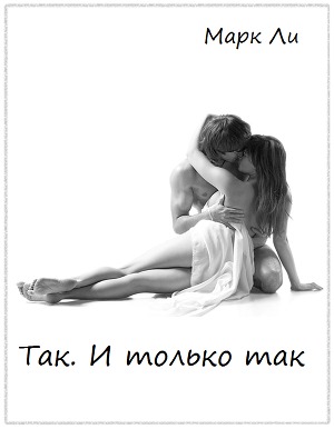 Так и только так (СИ) - Читать Любимую Русскую Полную Книгу 👉 Read-E-Book.com