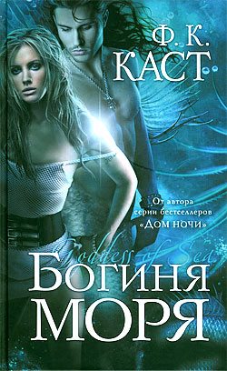 Богиня моря - Читать Любимую Русскую Полную Книгу 👉 Read-E-Book.com