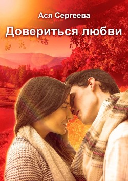Довериться любви (СИ) - Читать Любимую Русскую Полную Книгу 👉 Read-E-Book.com