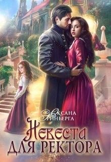 Невеста для ректора - Читать Любимую Русскую Полную Книгу 👉 Read-E-Book.com